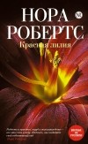 Нора Робертс - Красная лилия