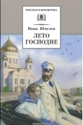 Иван Шмелёв - Лето Господне