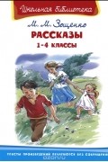 Михаил Зощенко - Рассказы. 1-4 классы