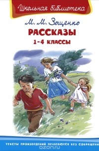 Михаил Зощенко - Рассказы. 1-4 классы