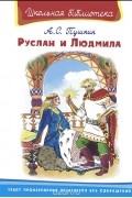 Александр Пушкин - Руслан и Людмила