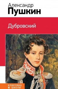 Пушкин А.С. - Дубровский (сборник)
