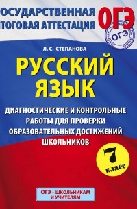 Людмила Степанова - Русский язык. 7 класс. Диагностические и контрольные работы для проверки образовательных достижений школьников