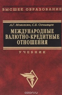  - Международные валютно-кредитные отношения. Учебник