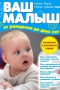 Уильям и Марта Сирс - Ваш малыш от рождения до двух лет