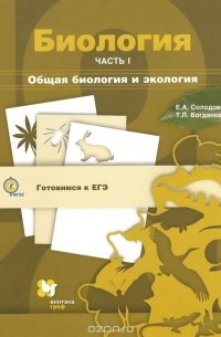  - Биология. Учебное пособие. В 3 частях. Часть 1. Общая биология и экология