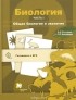  - Биология. Учебное пособие. В 3 частях. Часть 1. Общая биология и экология
