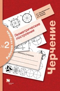  - Черчение. Геометрические построения. Рабочая тетрадь №2