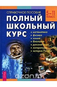 Полный школьный курс. 5-11 класс