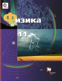  - Физика. 11 класс. Учебник. Базовый и углубленный уровни