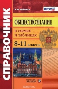 Рената Лебедева - Обществознание в схемах и таблицах. 8-11 классы. Справочник