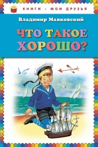 Владимир Маяковский - Что такое хорошо? (сборник)