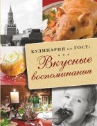 . - Кулинария по ГОСТу. Вкусные воспоминания.