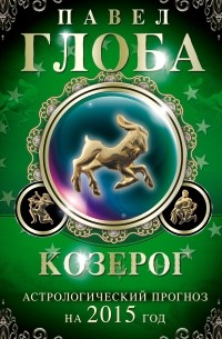 Глоба П.П. - Козерог. Астрологический прогноз на 2015 год