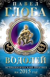 Глоба П.П. - Водолей. Астрологический прогноз на 2015 год