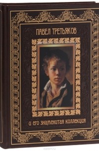Елена Евстратова - Павел Третьяков и его знаменитая коллекция (подарочное издание)
