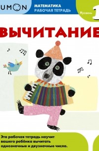 Kumon Математика. Вычитание. Уровень 1