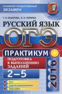  - ОГЭ 2016. Русский язык. Практикум. Подготовка к выполнению заданий 2-5