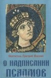 Григорий Святитель Иисский - О надписании псалмов