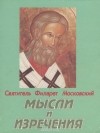  Святитель Филарет - Святитель Филарет Московский. Мысли и изречения