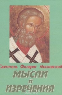  Святитель Филарет - Святитель Филарет Московский. Мысли и изречения