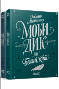 Моби Дик, или Белый кит. В 2-х томах