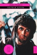 Первая кровь
