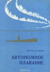 Виктор Устьянцев - Автономное плавание