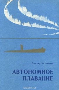 Автономное плавание