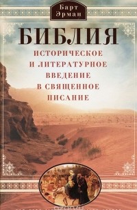 Барт Д. Эрман - Библия. Историческое и литературное введение в Священное Писание