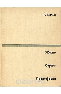 Израиль Нестьев - Жизнь Сергея Прокофьева