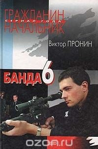Банда 6