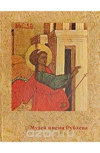 И. Иванова - Музей древнерусского искусства имени Андрея Рублева