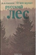 Алексей Соколов - О чем шумит русский лес