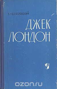 Владимир Богословский - Джек Лондон