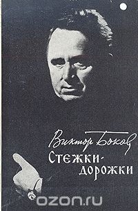 Виктор Боков - Стежки-дорожки