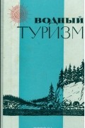  - Водный туризм