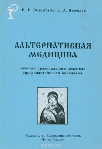  - Альтернативная медицина. Заметки православного целителя. Профилактическая онкология