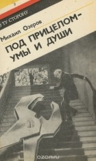 Михаил Озеров - Под прицелом - умы и души (сборник)