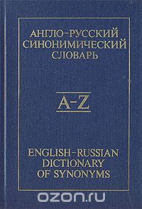  - Англо-русский синонимический словарь