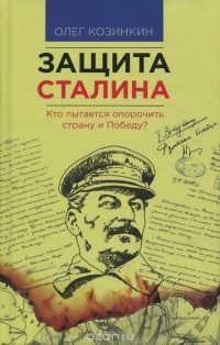 Олег Козинкин - Защита Сталина. Кто пытается опорочить страну и Победу?