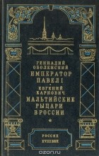  - Император Павел I. Мальтийские рыцари в России (сборник)