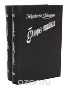 Жюльетта Бенцони - Флорентийка (комплект из 2 книг) (сборник)