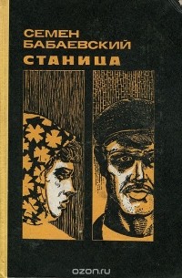 Семён Бабаевский - Станица