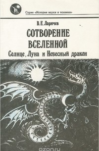 Виталий Ларичев - Сотворение Вселенной. Солнце, Луна и Небесный дракон