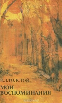 Илья Толстой - Мои воспоминания