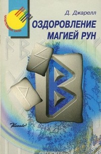 Оздоровление магией рун