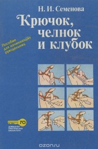  - Крючок, челнок и клубок