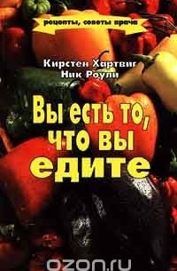  - Вы есть то, что вы едите