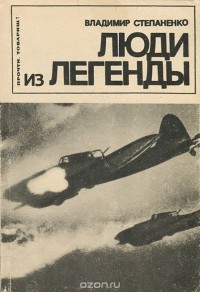 Владимир Степаненко - Люди из легенды (сборник)